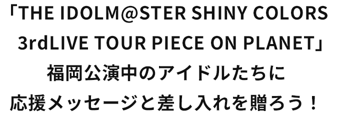 The Idolm Ster Shiny Colors 3rdlive Tour Piece On Planet Fukuoka Asobistage アソビストア