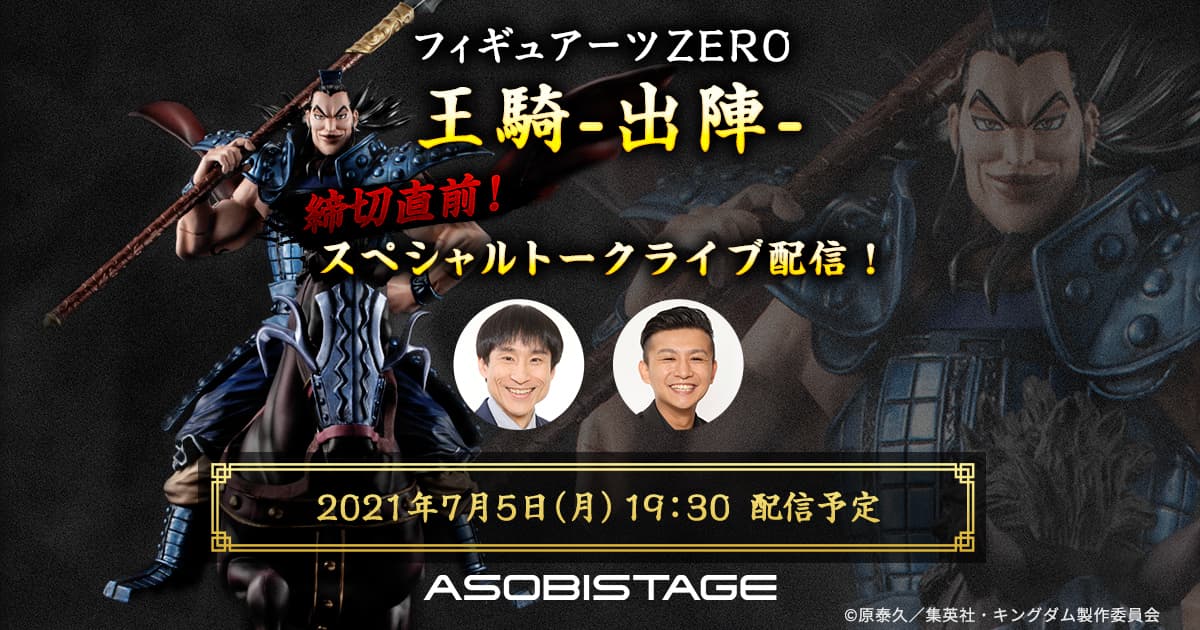 フィギュアーツzero 王騎 出陣 スペシャルトークライブ配信 Asobistage アソビストア