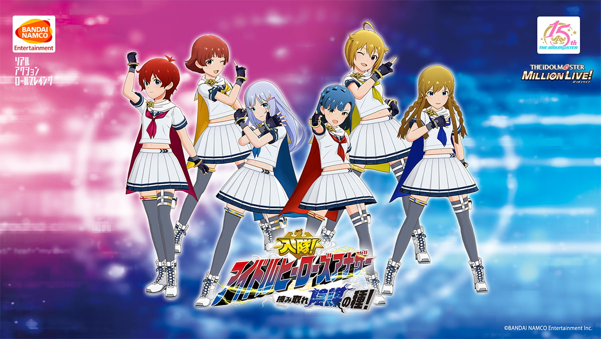 アイドルマスター ミリオンライブ 入隊 アイドルヒーローズ アナザー 摘み取れ陰謀の種 アソビストア
