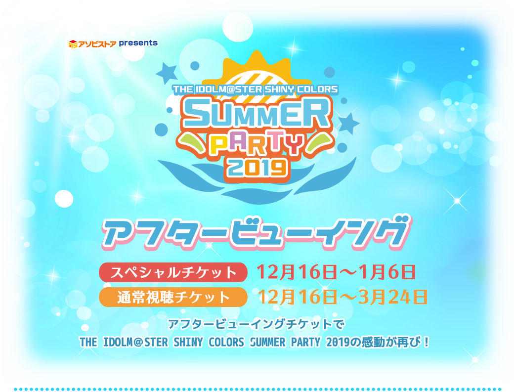 アソビストア Presents The Idolm Ster Shiny Colors Summer Party 19 アフタービューイング アソビストア
